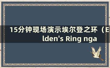 15分钟现场演示埃尔登之环（Elden's Ring nga）